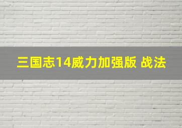 三国志14威力加强版 战法